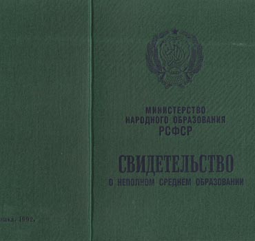 Аттестат за 9 класс 1988-1993 (Свидетельство о неполном среднем образовании) в Махачкале