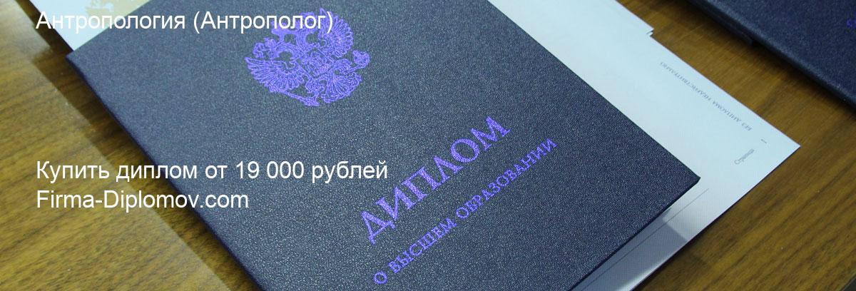 Купить диплом Антропология, купить диплом о высшем образовании в Махачкале