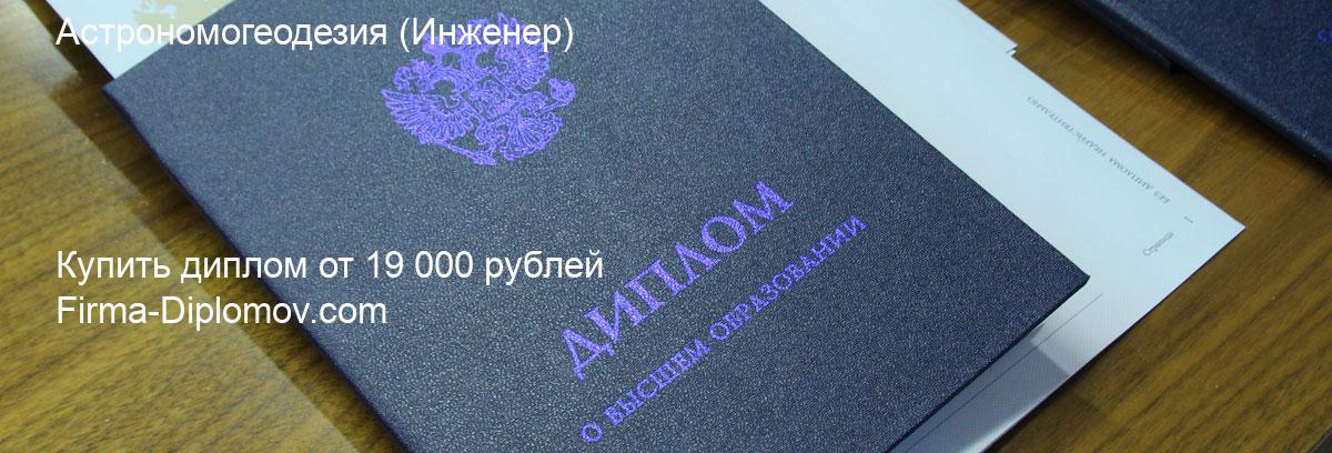 Купить диплом Астрономогеодезия, купить диплом о высшем образовании в Махачкале