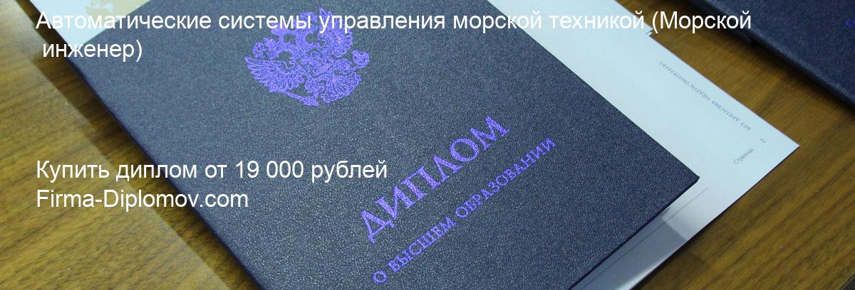 Купить диплом Автоматические системы управления морской техникой, купить диплом о высшем образовании в Махачкале