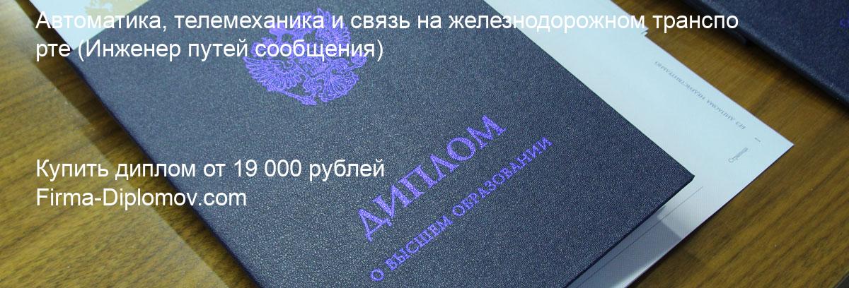 Купить диплом Автоматика, телемеханика и связь на железнодорожном транспорте, купить диплом о высшем образовании в Махачкале