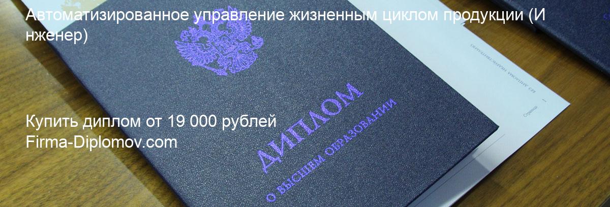 Купить диплом Автоматизированное управление жизненным циклом продукции, купить диплом о высшем образовании в Махачкале