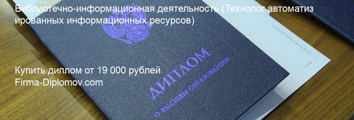 Купить диплом Библиотечно-информационная деятельность, купить диплом о высшем образовании в Махачкале