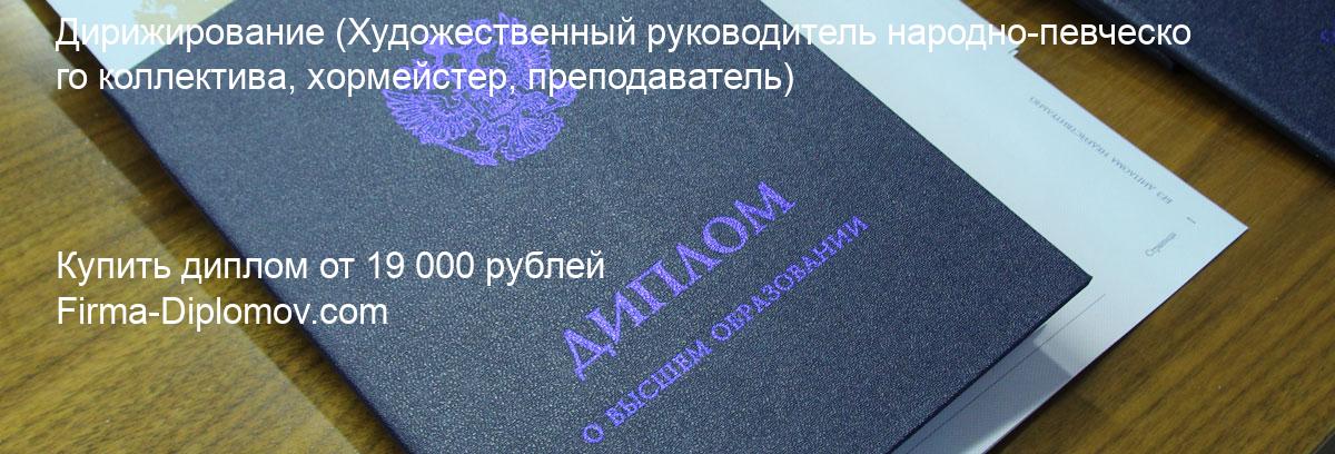 Купить диплом Дирижирование, купить диплом о высшем образовании в Махачкале