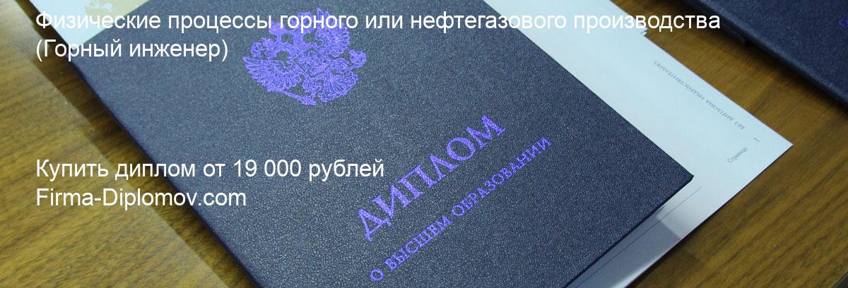 Купить диплом Физические процессы горного или нефтегазового производства, купить диплом о высшем образовании в Махачкале