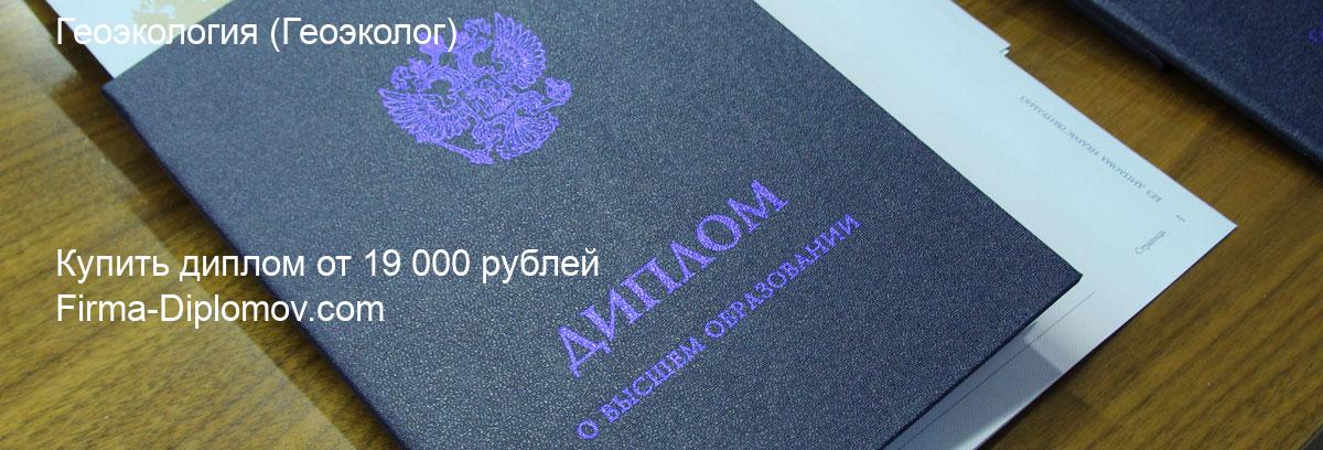 Купить диплом Геоэкология, купить диплом о высшем образовании в Махачкале