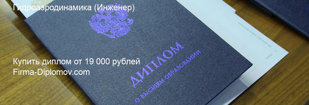 Купить диплом Гидроаэродинамика, купить диплом о высшем образовании в Махачкале