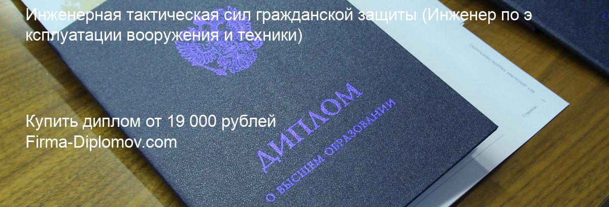 Купить диплом Инженерная тактическая сил гражданской защиты, купить диплом о высшем образовании в Махачкале