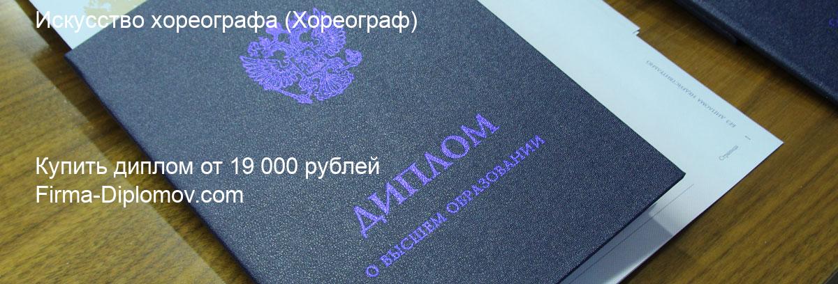 Купить диплом Искусство хореографа, купить диплом о высшем образовании в Махачкале