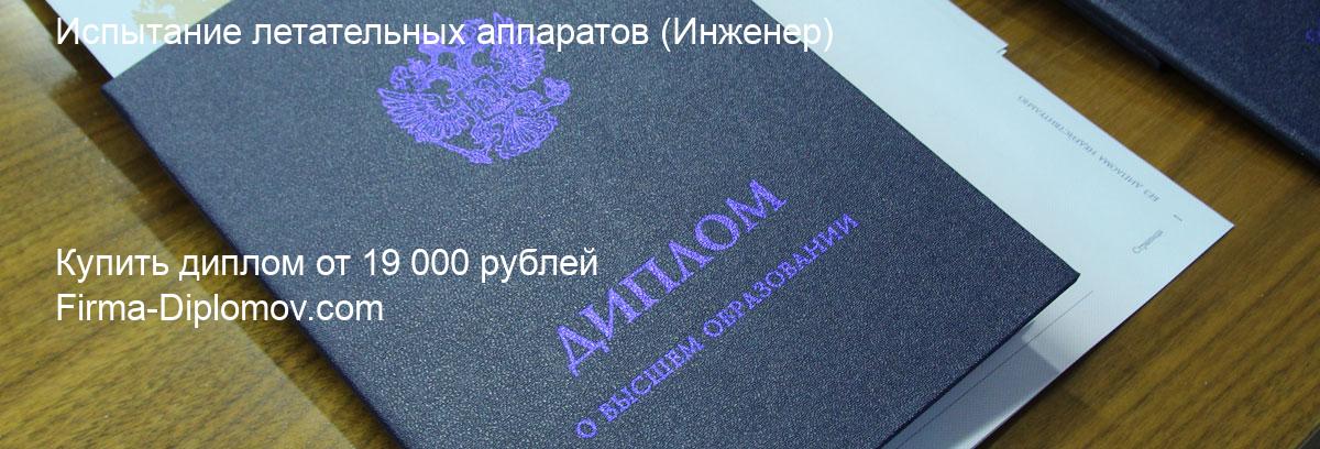 Купить диплом Испытание летательных аппаратов, купить диплом о высшем образовании в Махачкале