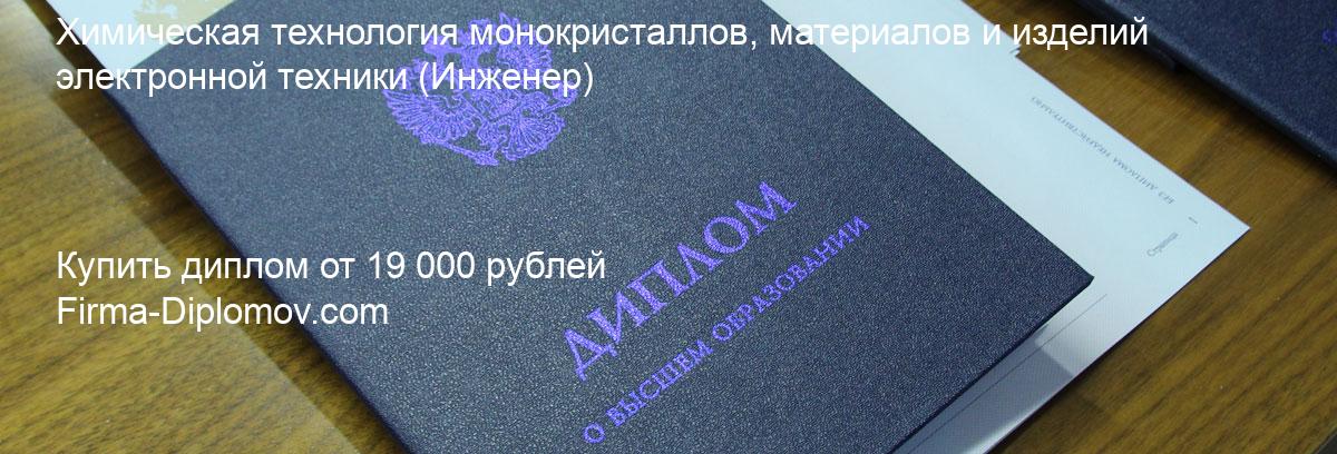 Купить диплом Химическая технология монокристаллов, материалов и изделий электронной техники, купить диплом о высшем образовании в Махачкале