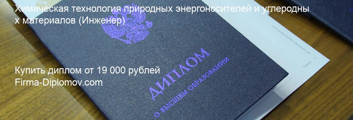 Купить диплом Химическая технология природных энергоносителей и углеродных материалов, купить диплом о высшем образовании в Махачкале