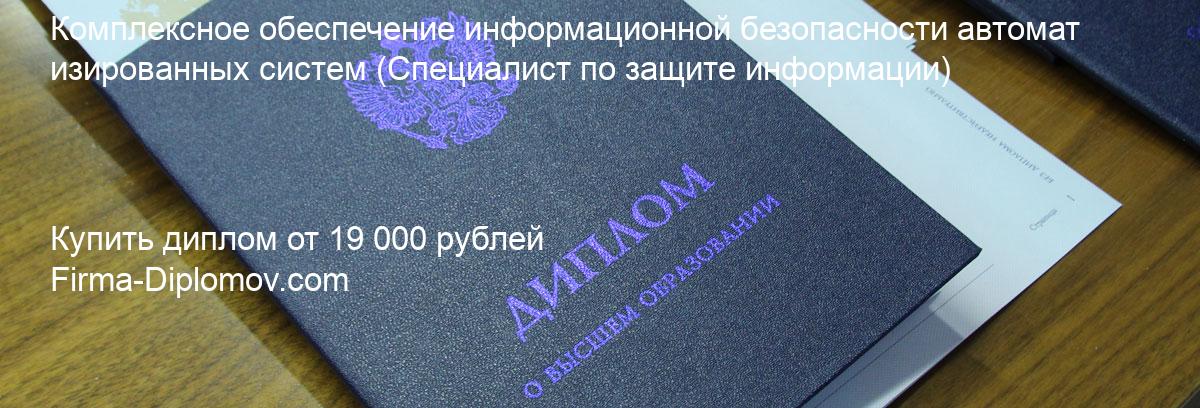 Купить диплом Комплексное обеспечение информационной безопасности автоматизированных систем, купить диплом о высшем образовании в Махачкале