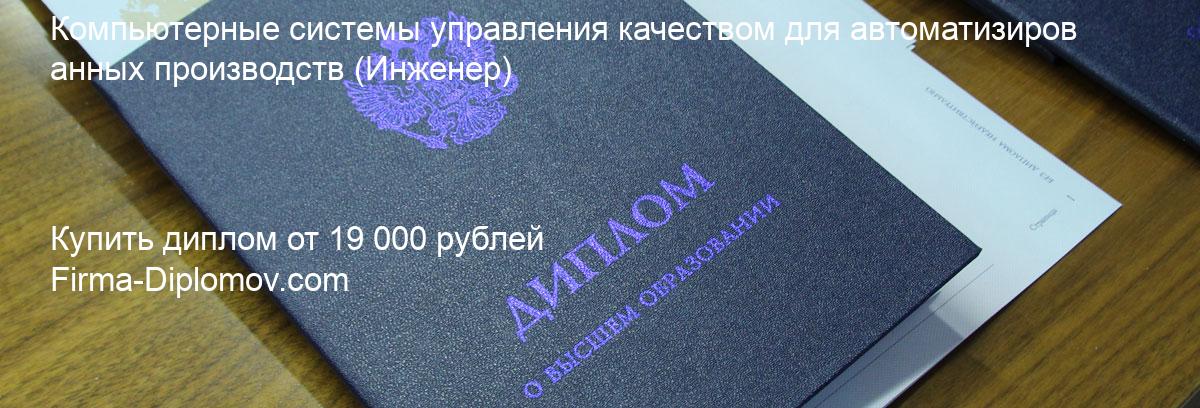 Купить диплом Компьютерные системы управления качеством для автоматизированных производств, купить диплом о высшем образовании в Махачкале