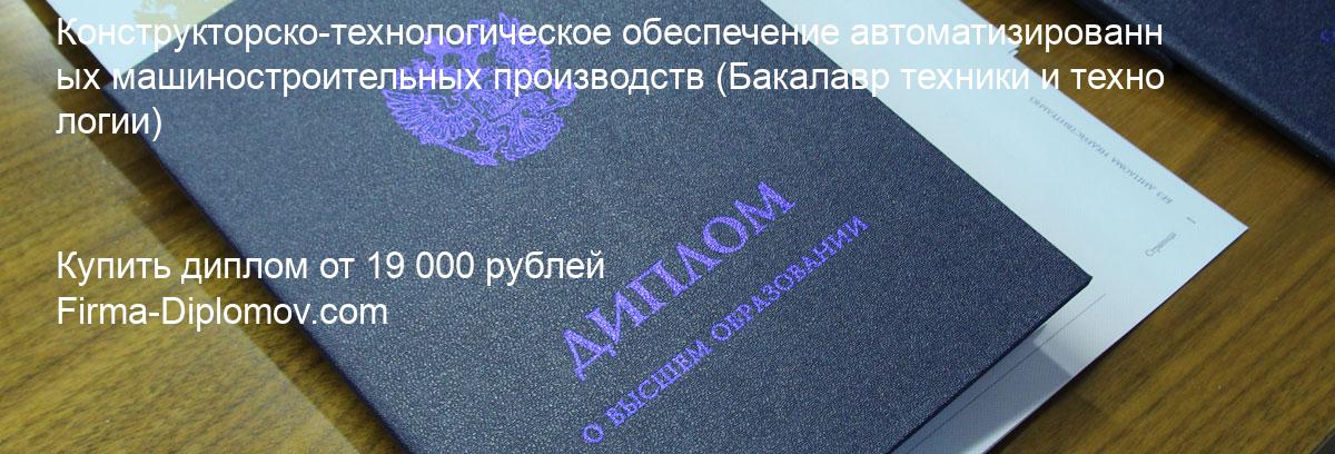 Купить диплом Конструкторско-технологическое обеспечение автоматизированных машиностроительных производств, купить диплом о высшем образовании в Махачкале