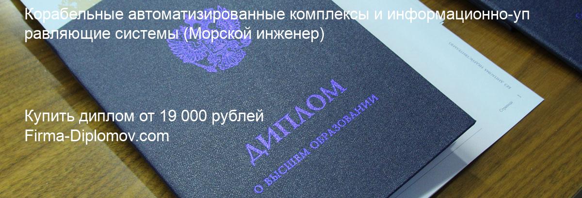 Купить диплом Корабельные автоматизированные комплексы и информационно-управляющие системы, купить диплом о высшем образовании в Махачкале