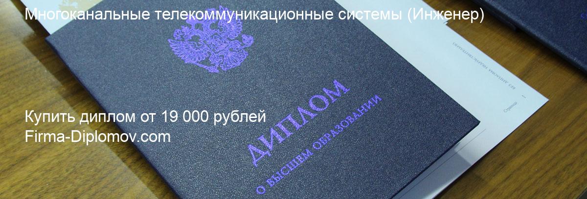 Купить диплом Многоканальные телекоммуникационные системы, купить диплом о высшем образовании в Махачкале