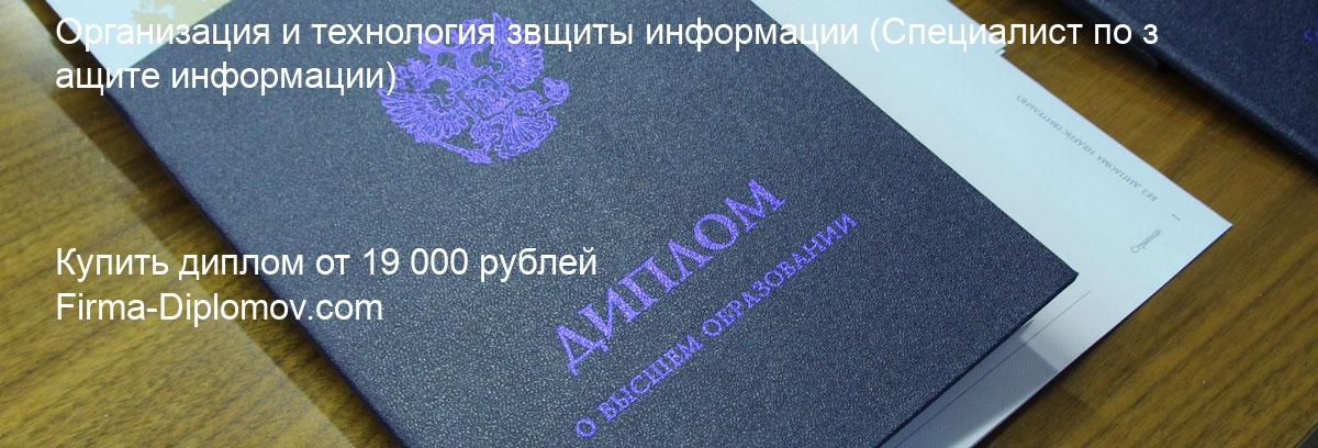 Купить диплом Организация и технология звщиты информации, купить диплом о высшем образовании в Махачкале