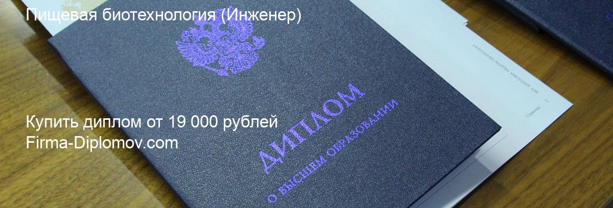 Купить диплом Пищевая биотехнология, купить диплом о высшем образовании в Махачкале