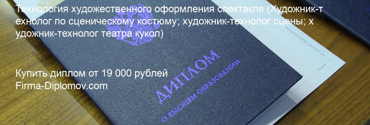 Купить диплом Технология художественного оформления спектакля, купить диплом о высшем образовании в Махачкале