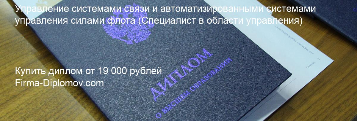 Купить диплом Управление системами связи и автоматизированными системами управления силами флота, купить диплом о высшем образовании в Махачкале